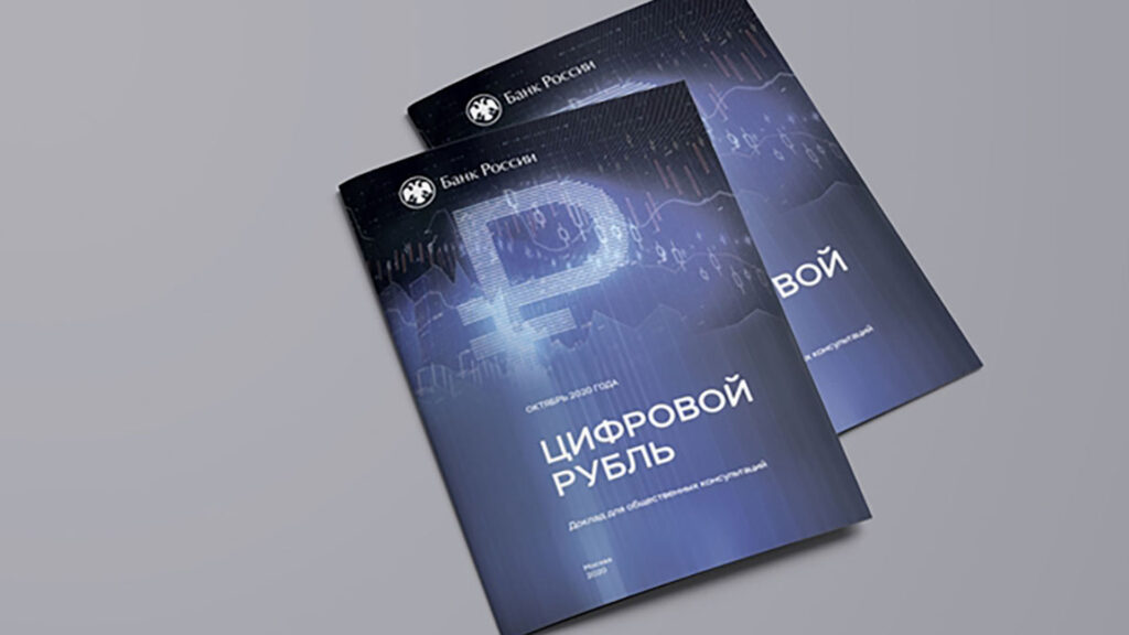 До конца 2023 года Банк России введет в обращение цифровую версию рубля