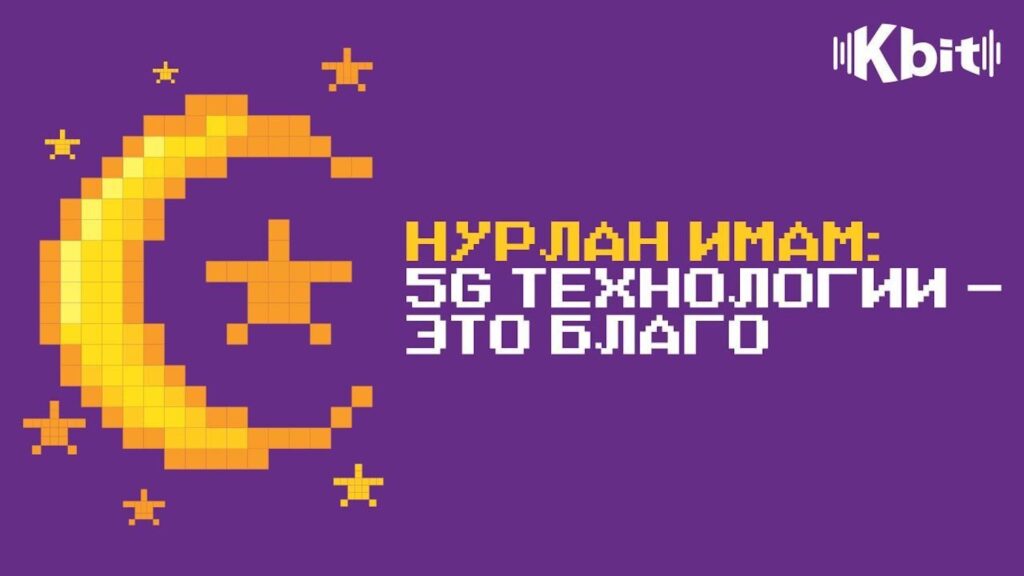 Нурлан имам о боязни 5G: не сейте вокруг себя смуту и раздоры