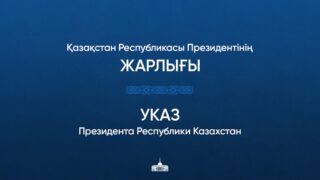 Токаев наградил участвовавших в тушении пожара в Абайской области казахстанцев