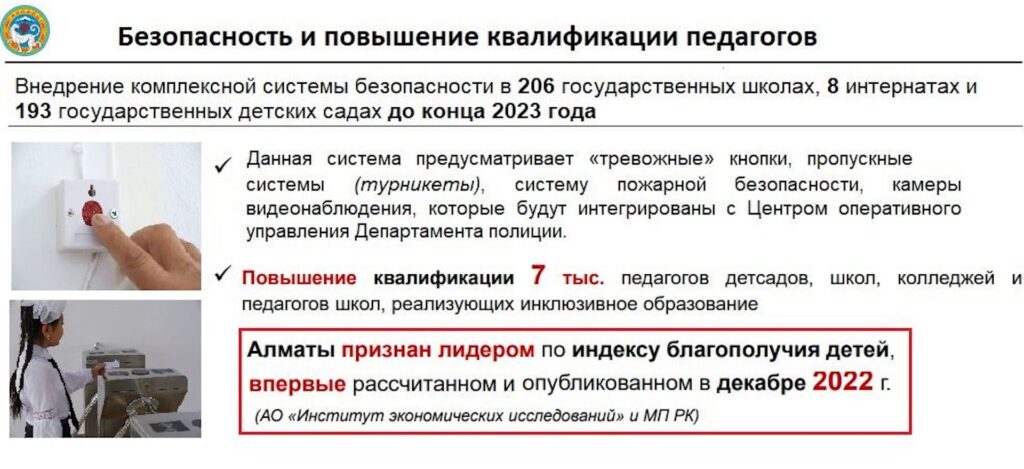 Безопасность и квалификация педагогов: как улучшают образовательную среду в Алматы