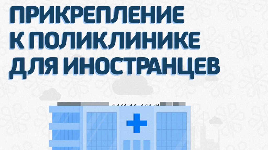 В текущем году произошли изменения в системе прикрепления иностранных трудовых мигрантов к медицинским организациям.