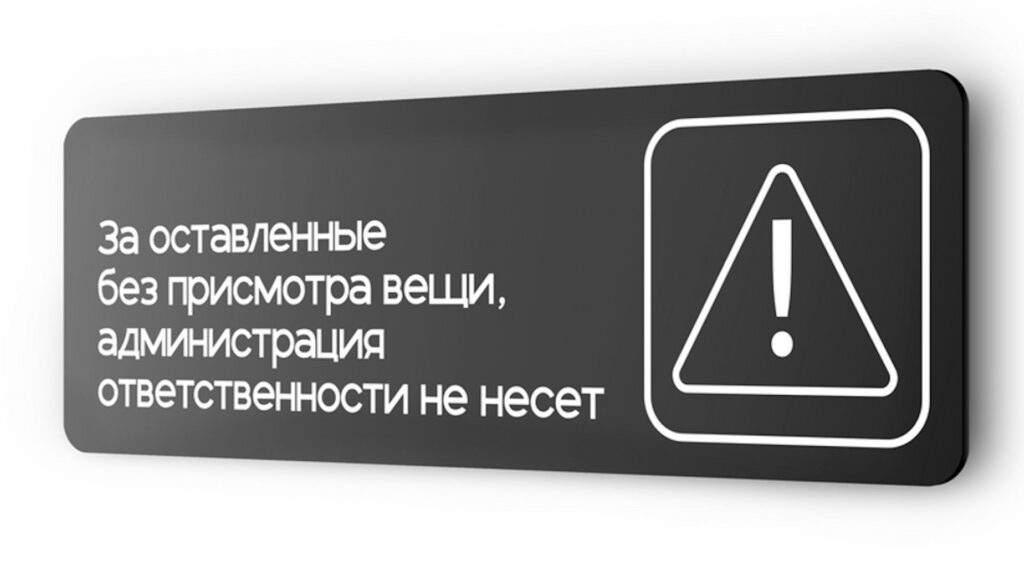 Несет ли в Казахстане администрация заведений ответственность за оставленные вещи