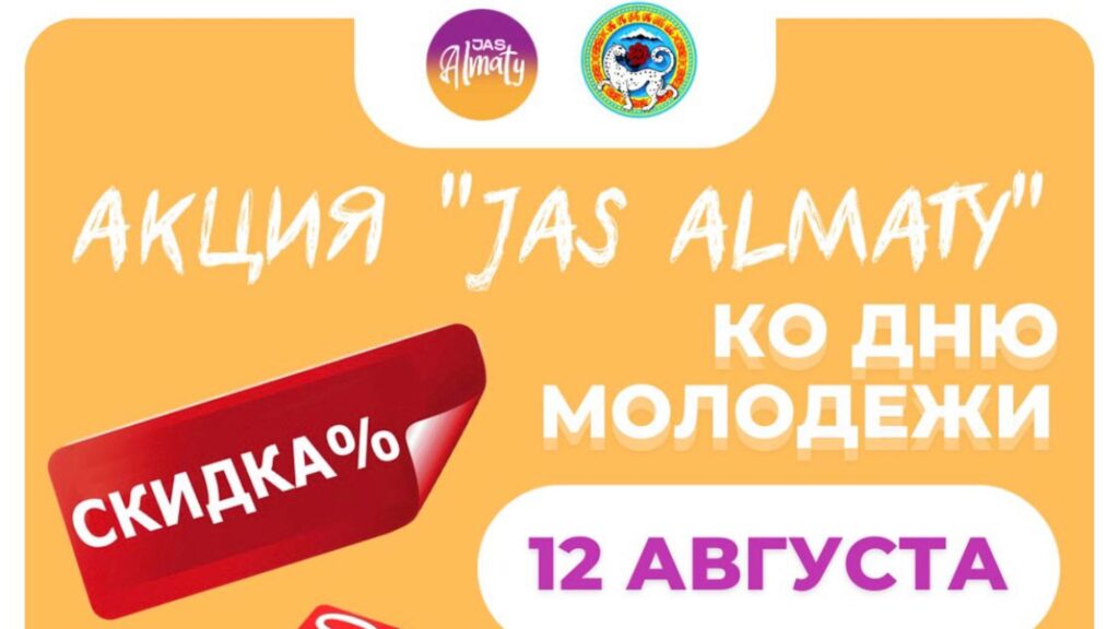 В Алматы запускаются акция «Jas Almaty», которая предоставит специальные скидки ко Дню молодежи