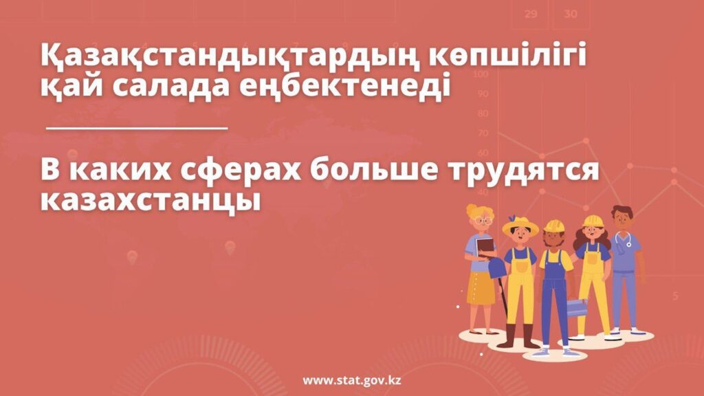 В какой сфере больше трудятся казахстанцы