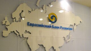В ЕС разморозили активы Евразийского банка развития