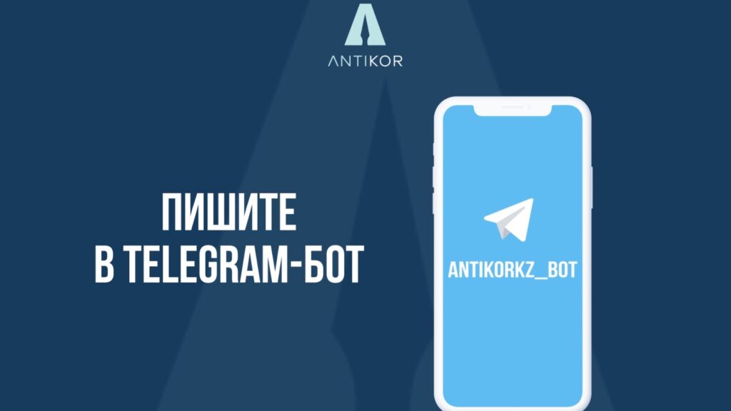 Запущен Telegram-бот для сообщений о фактах коррупции