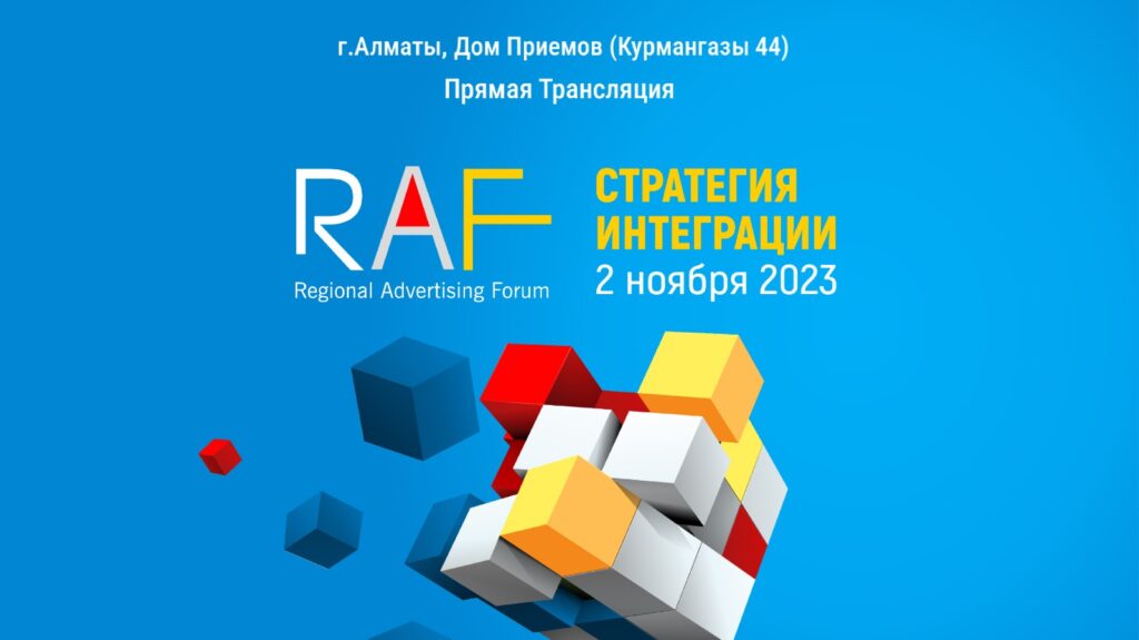 Региональный рекламный форум RAF-2023 пройдет 2 ноября