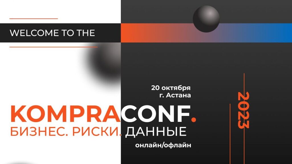 «KompraConf. Бизнес. Риски. Данные» – конференция для специалистов экономической безопасности от онлайн-сервиса проверки контрагентов Kompra.kz