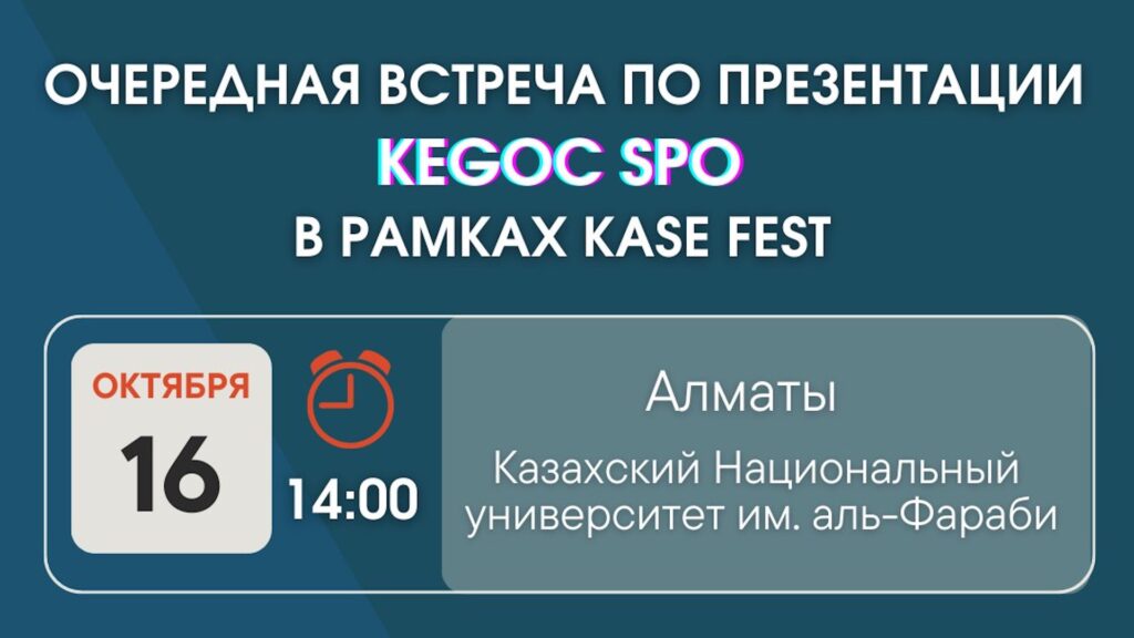 В Алматы 16 октября пройдет очередная встреча роуд-шоу по выходу KEGOC на SPO 