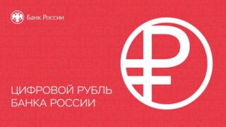 ЦБ РФ ведет переговоры о трансграничных расчетах через цифровые валюты