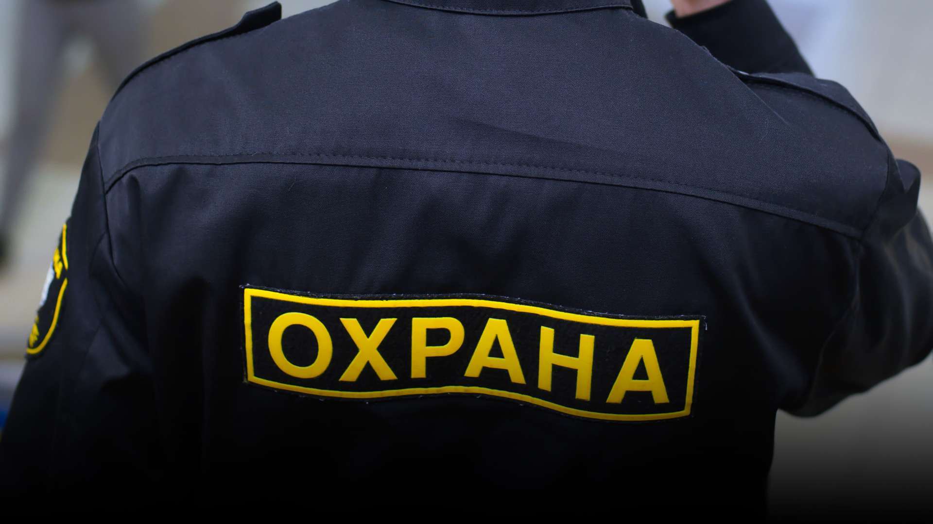 Организация личной безопасности охрана