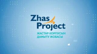 Старт проекту ZHAS PROJECT дан Абайской области