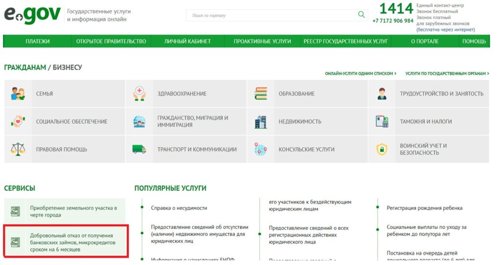 Сайт egov.kz с инструкцией о том, как отказаться от кредитов в Казахстане