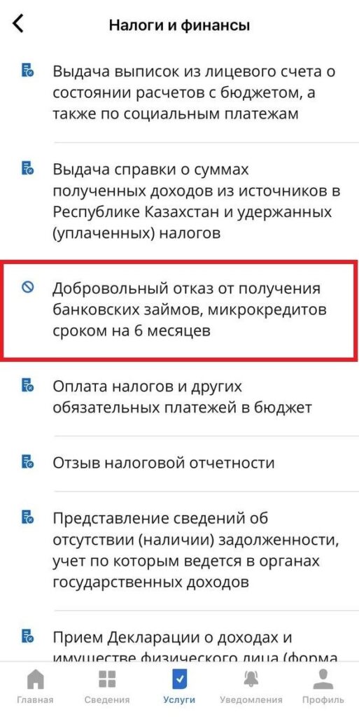 Мобильное приложение eGov Mobile с инструкцией о том, как отказаться от кредитов в Казахстане