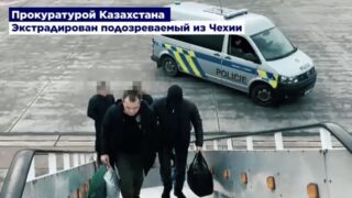 Подозреваемый в особо крупном мошенничестве экстрадирован из Чехии в Казахстан