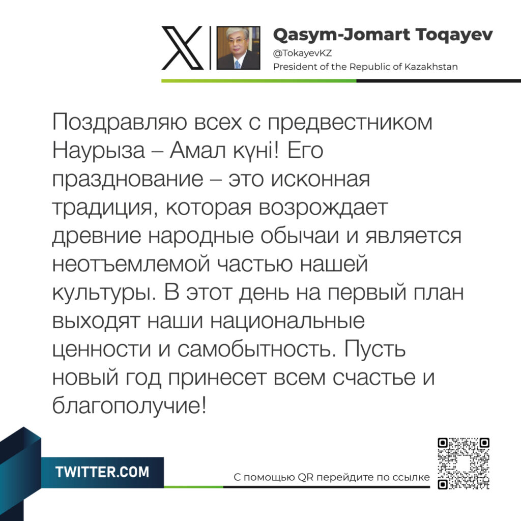 Инфографика со словами Токаева с поздравлениями с Амал күні