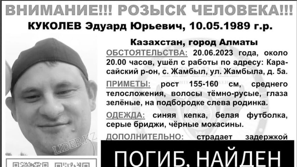 Эдуард Куколев на объявлении, когда его искали