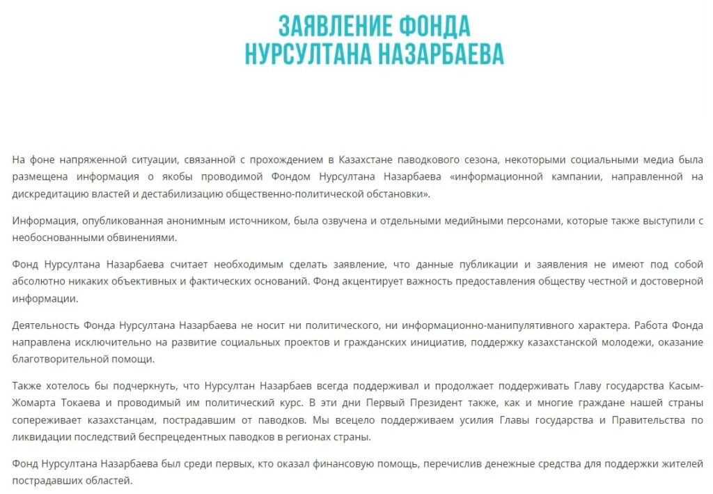 Заявление Фонда Назарбаева