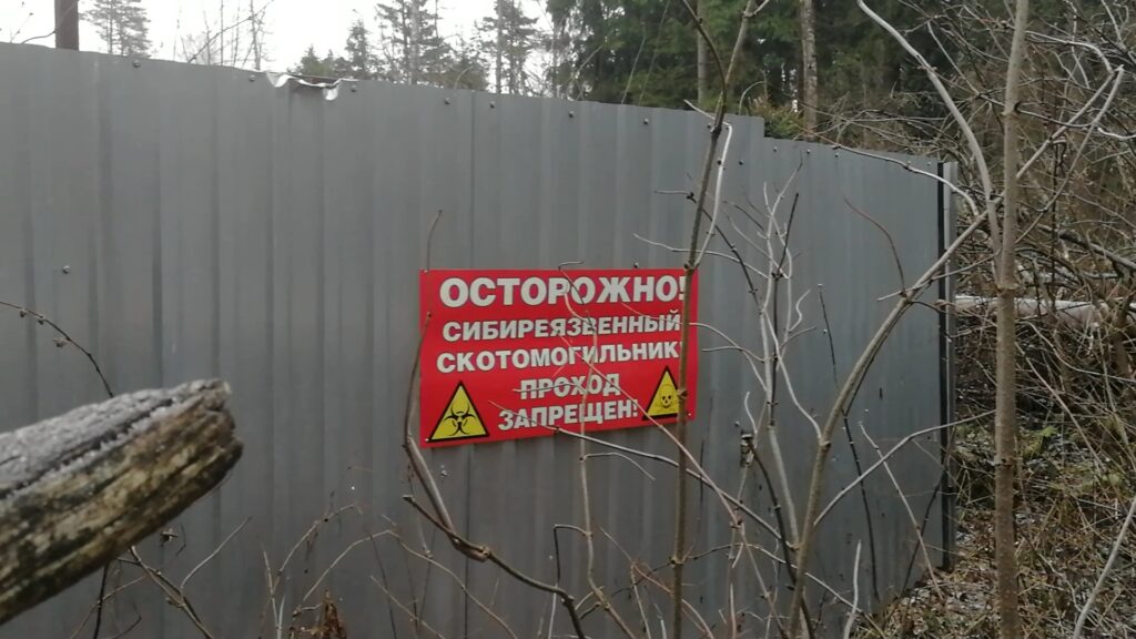 Табличка на заборе скотомогильника сибирской язвы