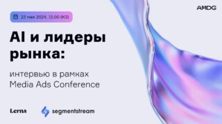 AI и лидеры рынка: интервью в рамках Media Ads Conference от AMDG