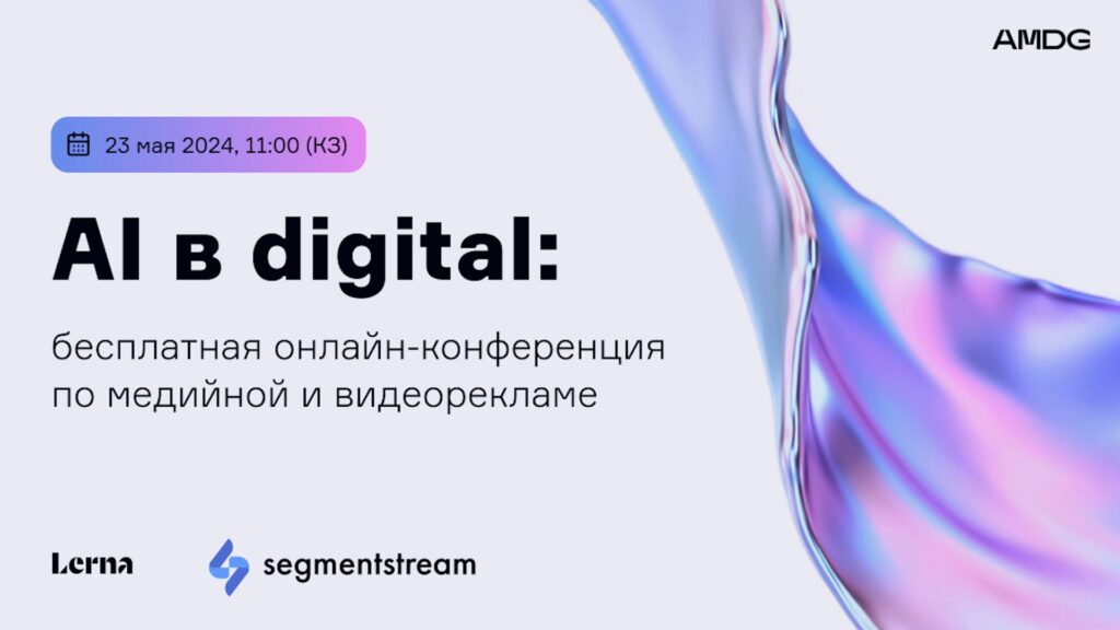 Афиша конференции Al в digital- бесплатная онлайн-конференция по медийной и видеорекламе