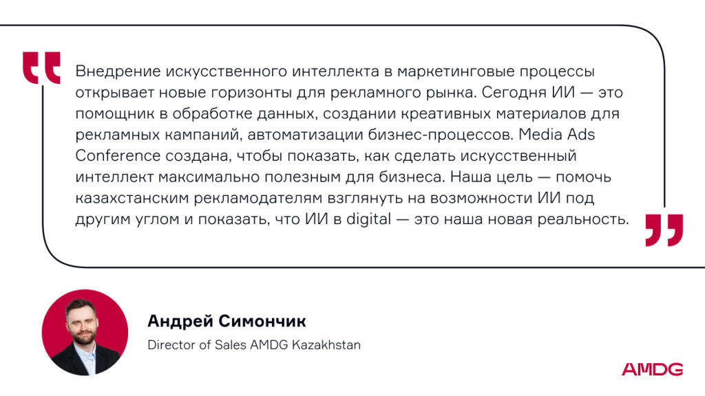 Цитата Андрея Симончика, Director of Sales AMDG Kazakhstan