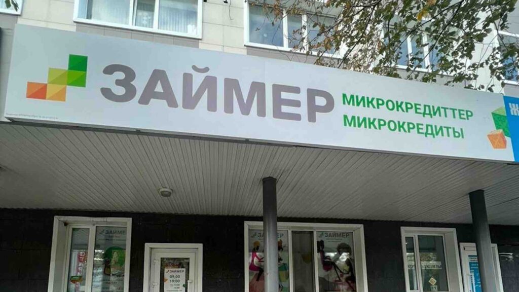 Вывеска МФО "Займер" на здании