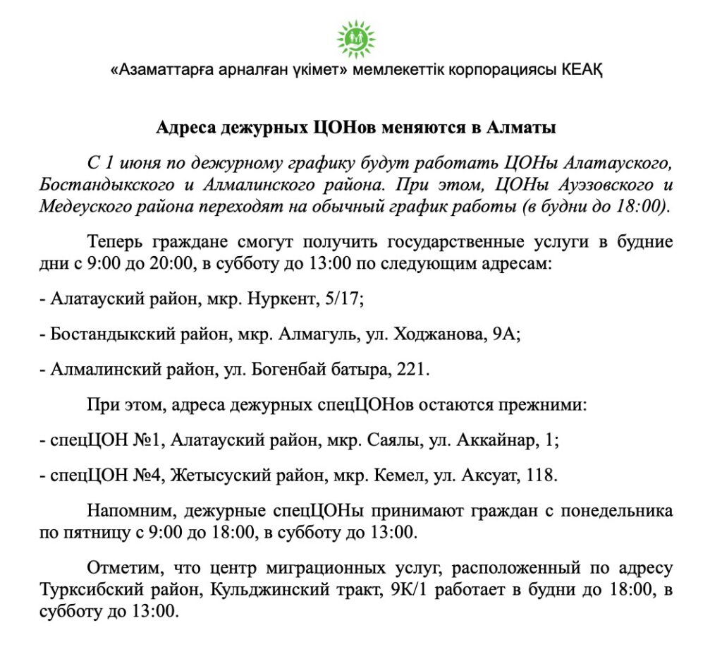 Официальное сообщение от Правительства для граждан, что в Алматы изменились адреса дежурных ЦОНов