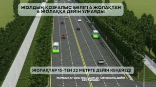 Во время реконструкции Кульджинского тракта в Алматы количество полос не сократится