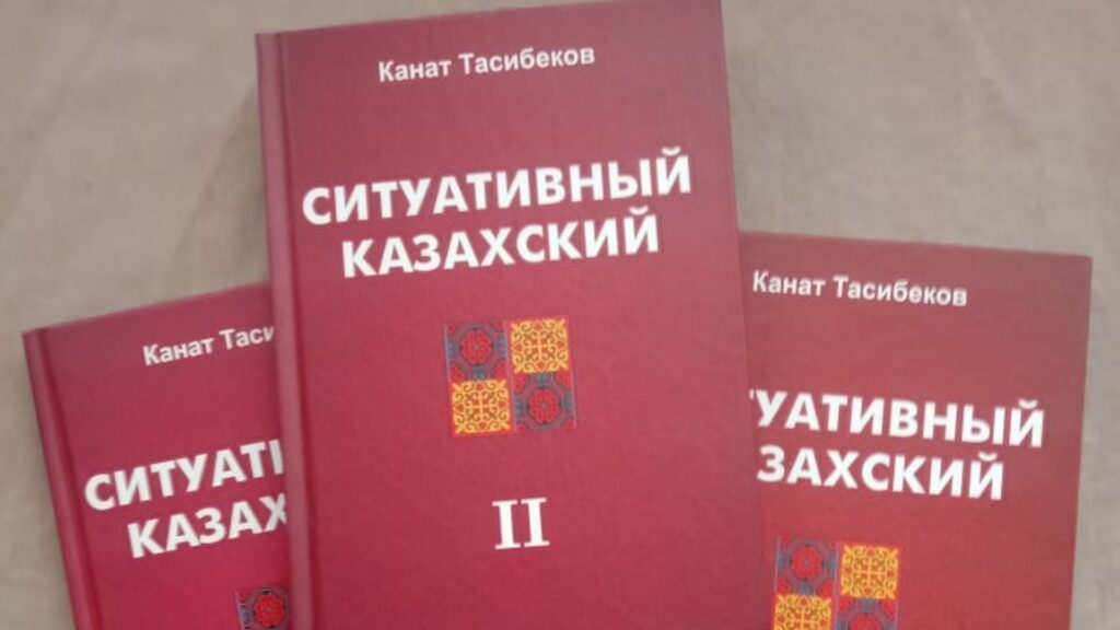 Вид на учебник "Ситуативный казахский"