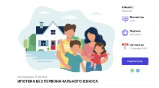 В Казахстане появилась петиция по отмене первоначалки для ипотеки