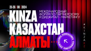 Kinza360: Международный форум по партнерскому и диджитал-маркетингу возвращается в Алматы