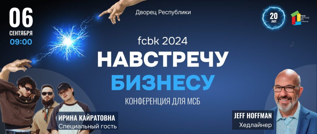 Первое кредитное бюро приглашает на ежегодную конференцию «fcbk 2024: Empowering business»!