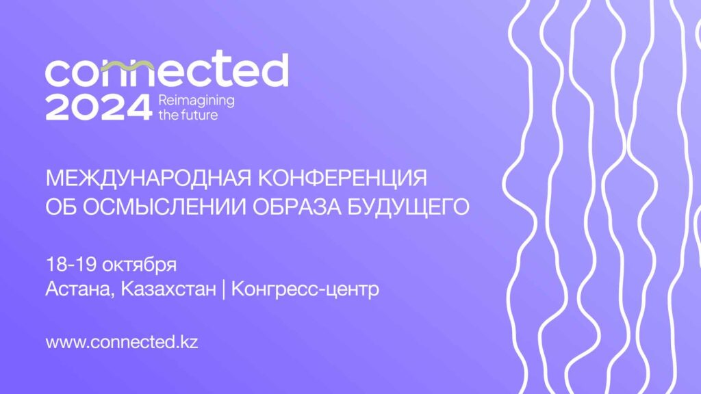 1500 делегатов из более 20 стран мира посетят визионерскую конференцию CONNECTED в Астане