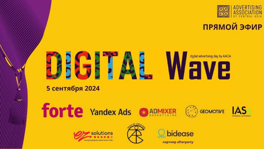 В Алматы открылась конференция Digital Wave