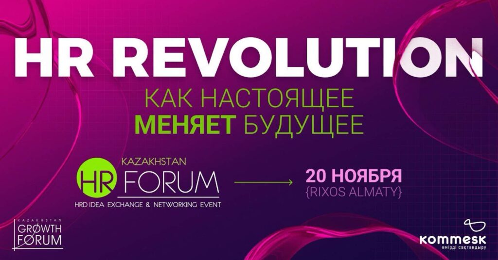 XII Kazakhstan HR-Forum 2024: как настоящее меняет будущее