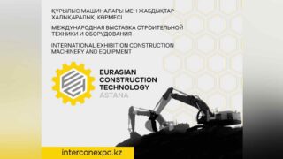 Eurasian Construction Technology Astana 2025 состоится в Казахстане