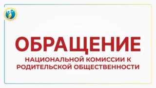 Члены Нацкомиссии по делам женщин и семейно-демографической политике обратились к родителям Казахстана