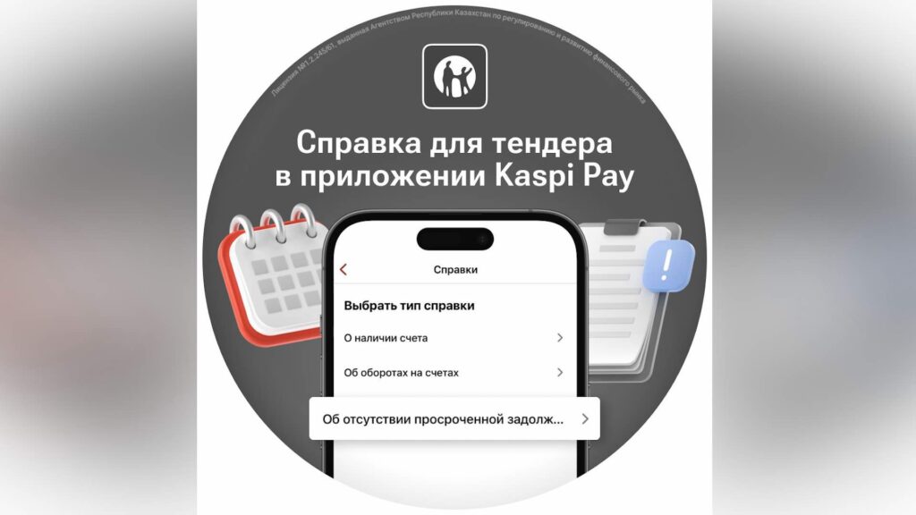 Казахстанцы смогут получать в Kaspi Pay справку для тендера