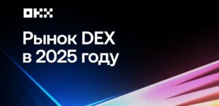 ИИ-агенты, мемкоины и другие тренды DEX в отчете ОКХ за 2025 год