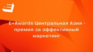 Премия E+ Awards Центральная Азия2025: заявки принимаются до 7 марта