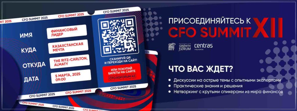 На встречу к «Казахстанской мечте» – точка отправления: CFO SUMMIT XII 2025 