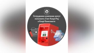 Сотрудники теперь могут пополнять Счет Kaspi Pay в банкоматах