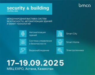 Добро пожаловать на Security & Building 2025: новый выставочный проект в области систем безопасности и автоматизации зданий в Центральной Азии!