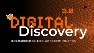 16 мая Go Ahead проведет конференцию Digital Discovery 3.0 в городе Алматы