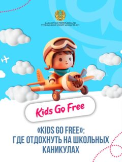 Kids Go Free: где отдохнуть на школьных каникулах