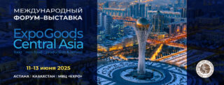 В Астане впервые пройдет Международный Форум-выставка «EXPOGOODS CENTRAL ASIA»