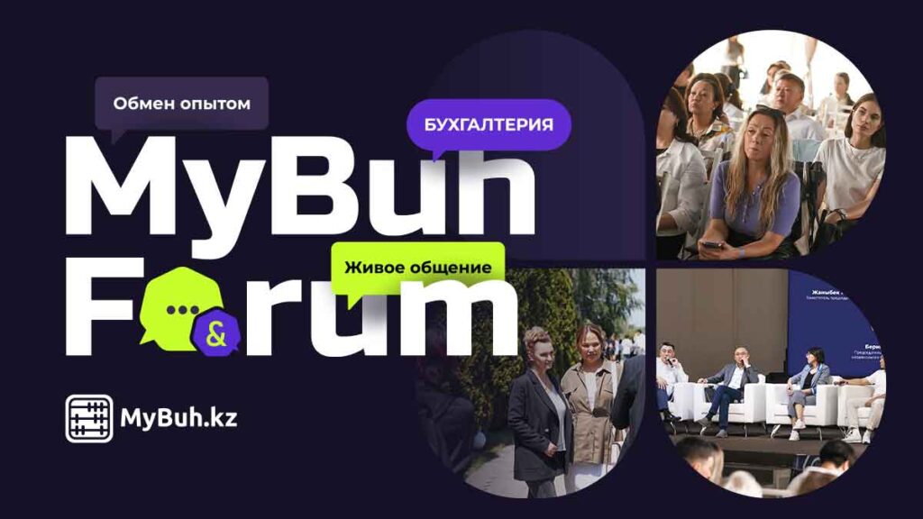 Иллюстрация — MyBuh Forum 2025: обсудим главное под открытым небом