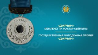 Открыт приём заявок на премию «Дарын»