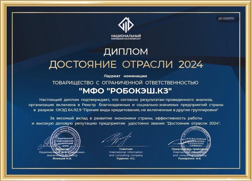 Иллюстрация — МФО «Робокэш.кз» (бренд Займер) получила звание «Достояние отрасли – 2024»